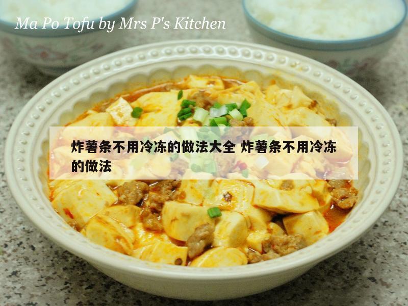 炸薯条不用冷冻的做法大全 炸薯条不用冷冻的做法