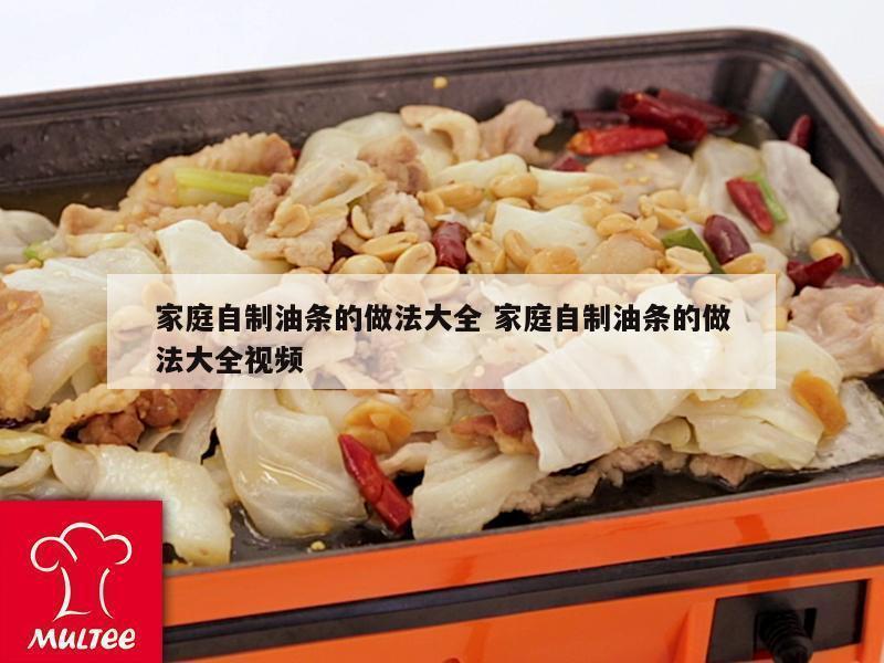 家庭自制油条的做法大全 家庭自制油条的做法大全视频