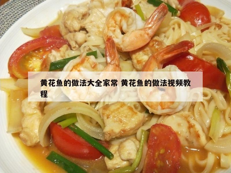 黄花鱼的做法大全家常 黄花鱼的做法视频教程