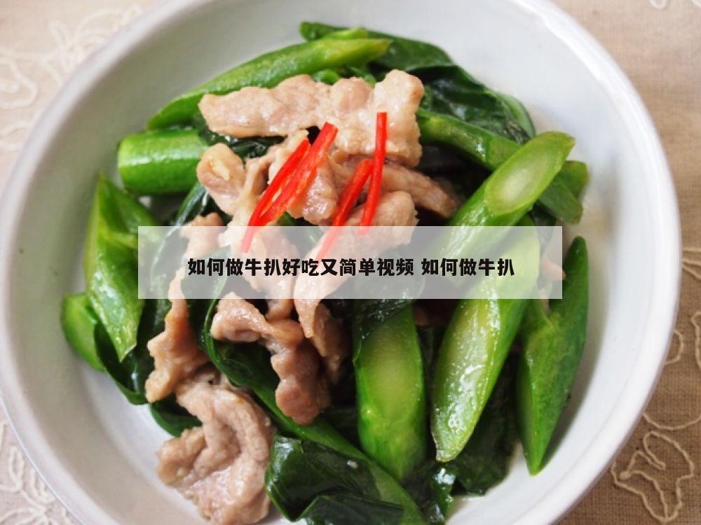 如何做牛扒好吃又简单视频 如何做牛扒