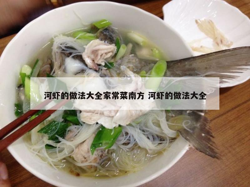 河虾的做法大全家常菜南方 河虾的做法大全