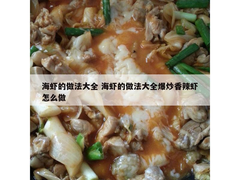 海虾的做法大全 海虾的做法大全爆炒香辣虾怎么做