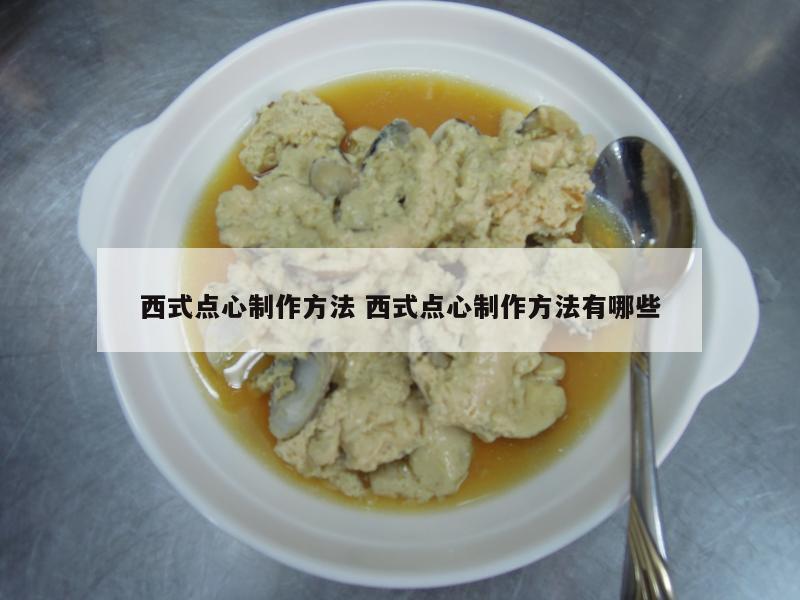 西式点心制作方法 西式点心制作方法有哪些