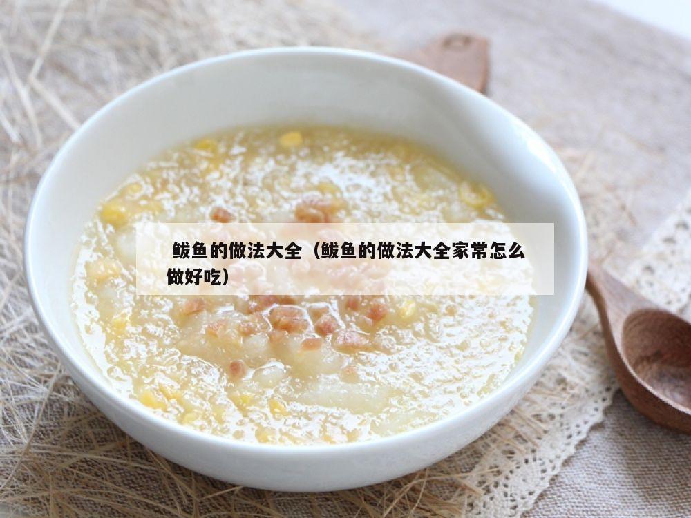  鲅鱼的做法大全（鲅鱼的做法大全家常怎么做好吃）