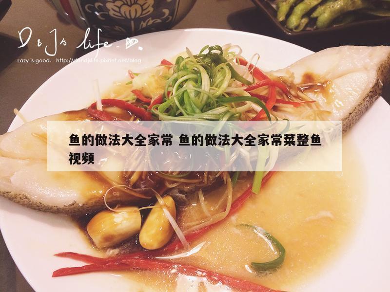 鱼的做法大全家常 鱼的做法大全家常菜整鱼视频