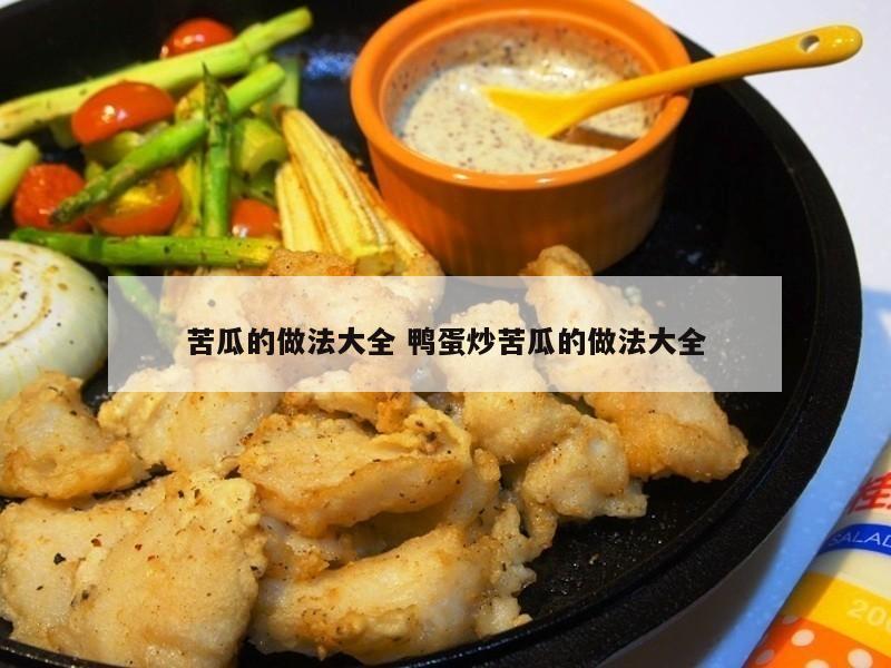 苦瓜的做法大全 鸭蛋炒苦瓜的做法大全