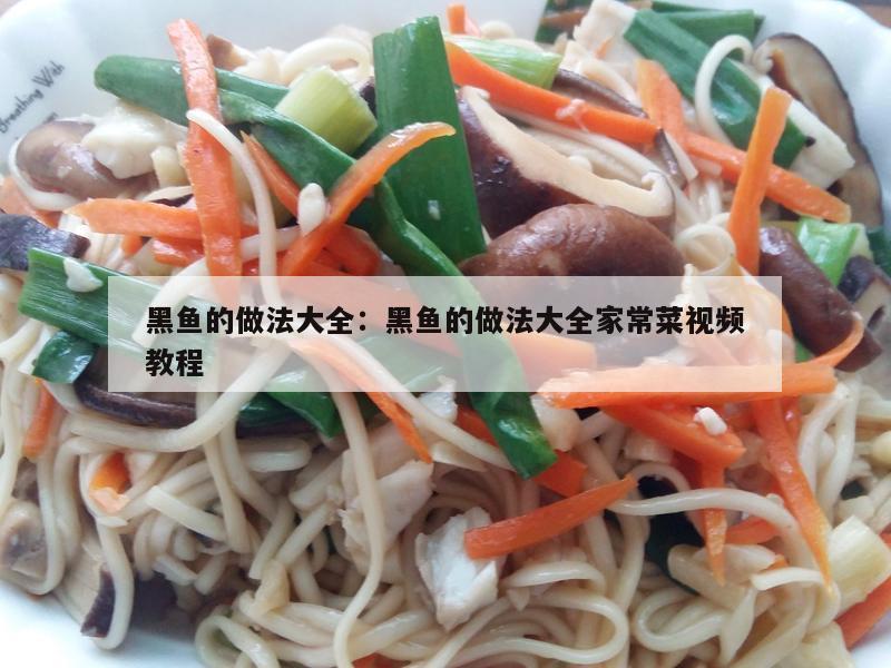 黑鱼的做法大全：黑鱼的做法大全家常菜视频教程