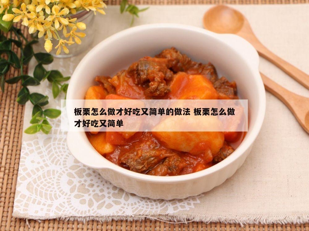 板栗怎么做才好吃又简单的做法 板栗怎么做才好吃又简单
