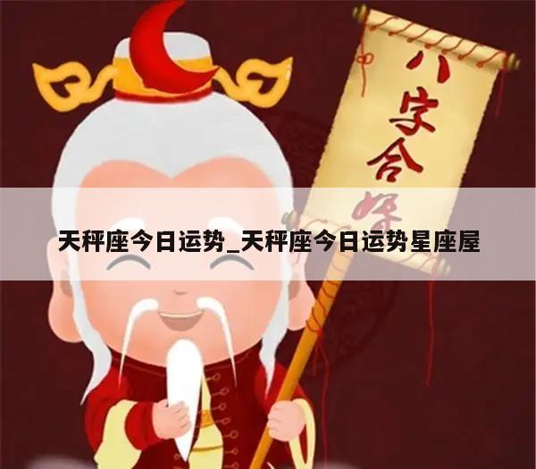 天秤座今日运势_天秤座今日运势星座屋