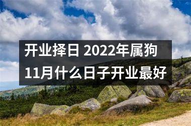 2022年春节后开业吉日（2021年春节后那天开业好）
