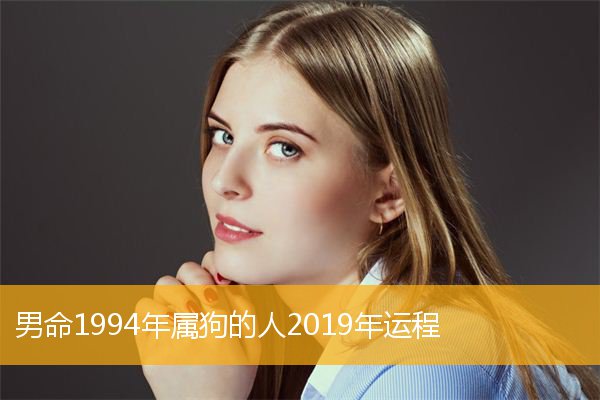 1994年的狗女什么时候动婚 1994年属狗女什么时候结婚好