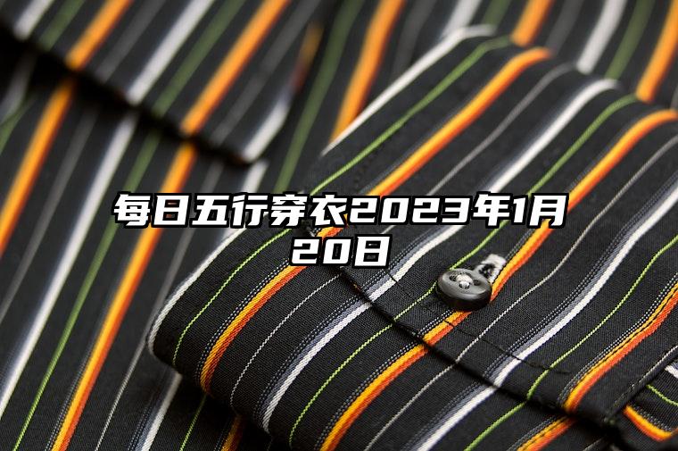  五行穿衣2021年10月20日（2020每日五行色穿衣查询10月20日）