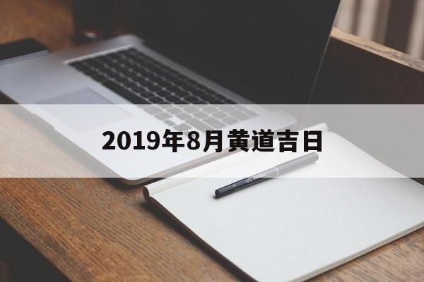 2024年8月份黄道吉日一览表_2019年8月黄道吉日
