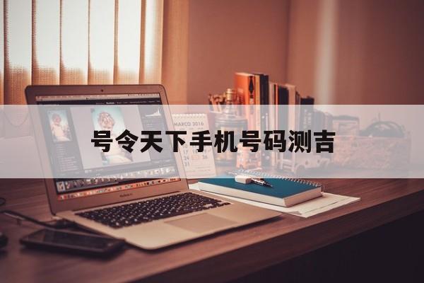 号令天下手机号码测吉