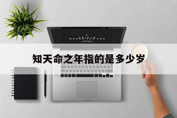 知天命之年指的是多少岁