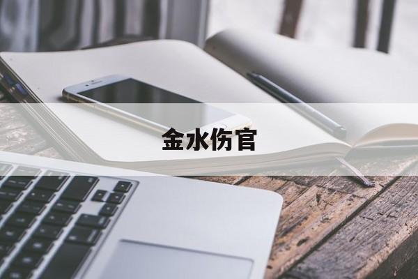 金水伤官