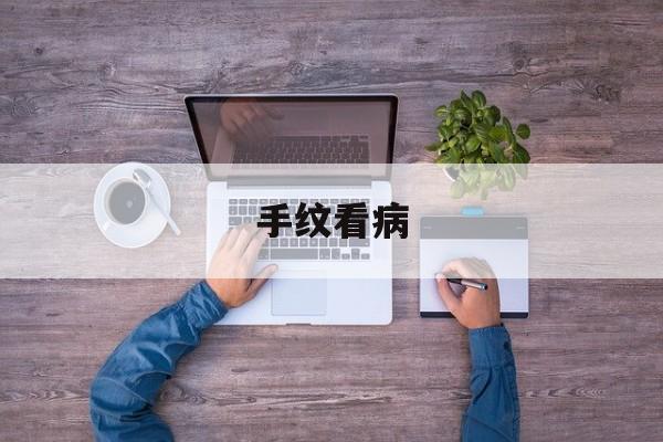 手纹看病 手纹看病科学吗