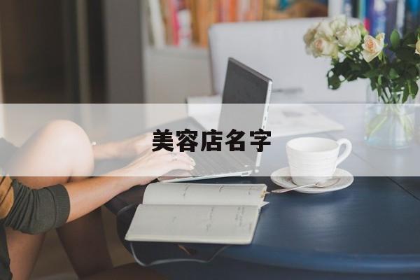 好听的带悦字的美容店名字_美容店名字