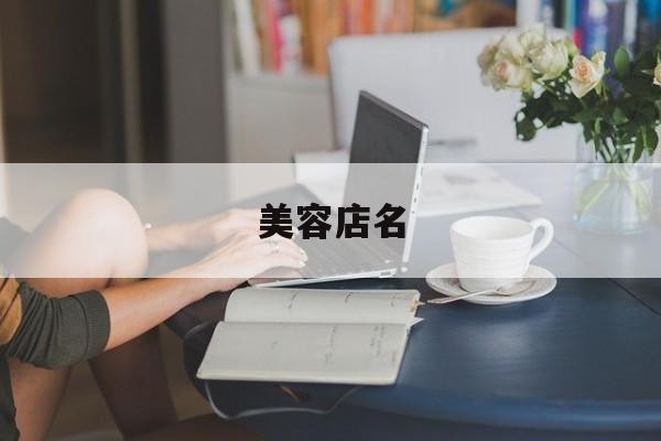 美容店起名大全免费取名，美容店名