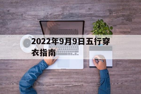每日五行穿衣指南今天2021年9月9适合穿什么颜色 2022年9月9日五行穿衣指南