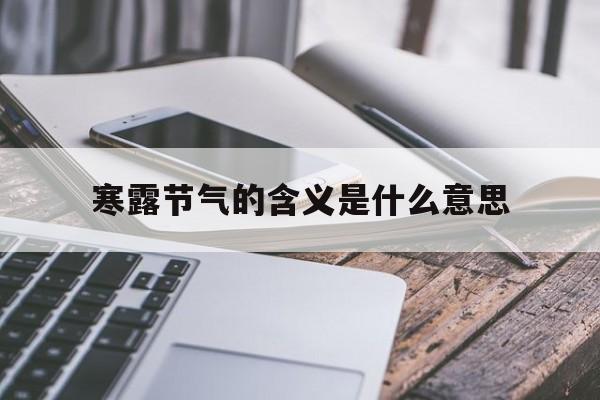 寒露节气的含义是什么意思