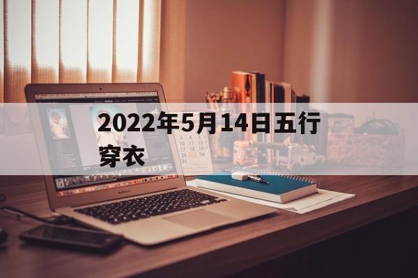 2022年5月14日五行穿衣_202021年5月14日五行穿衣指南